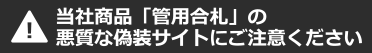 当社製品「管用合札」の悪質な偽装サイトにご注意ください