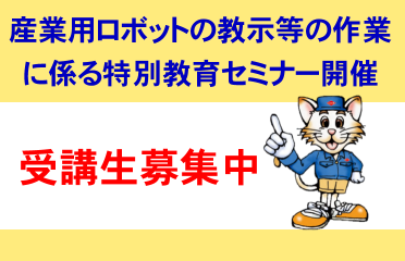 ロボット教育訓練