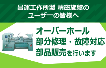 昌運工作所製 精密旋盤のユーザーの皆さまへ　オーバーホール・部分修理・故障対応・部品販売を行います