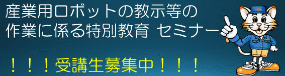 ロボット教育訓練