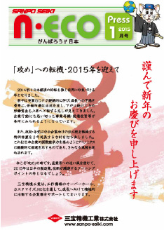 n-eco Press　2015年1月号