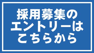 採用募集エントリー