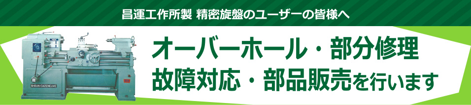 昌運工作所製 精密旋盤のユーザ一の皆様へ オーバーホール・部分修理・故障対応・部品販売を行います